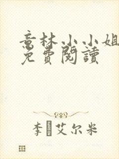 意林小小姐书籍免费阅读