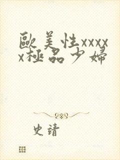 欧美性xxxxx极品少妇