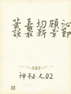 萧长均顾沁儿小说最新章节免费阅读