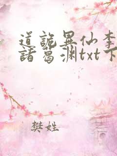 道诡异仙李火旺诸葛渊txt下载