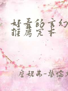 好看的玄幻小说推荐完本