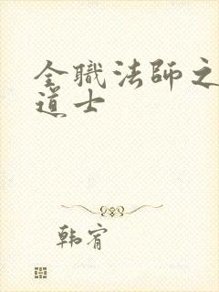 全职法师之这个道士