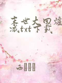 末世大回炉无删减txt下载