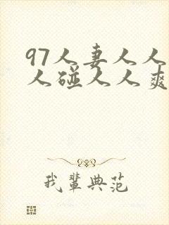 97人妻人人做人碰人人爽