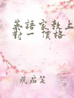 英语家教上门一对一 价格