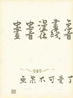 虫虫漫画免费漫画看在线看漫画