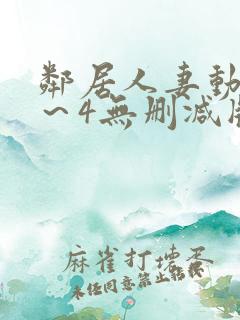 邻居人妻动漫1～4无删减版