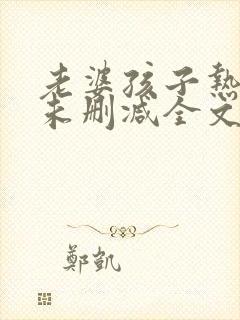 老婆孩子热炕头未删减全文+番外txt