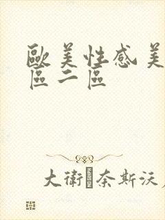 欧美性感美女一区二区