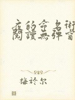 夜的命名术免费阅读无弹窗笔趣阁