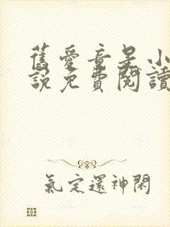 旧爱竟是小叔小说免费阅读全文最新章节