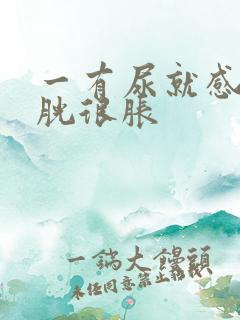 一有尿就感觉膀胱很胀