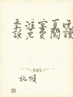 季淮宴夏晚禾小说免费阅读最新章节