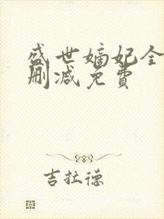 盛世嫡妃全文无删减免费