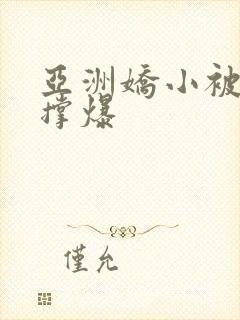 亚洲娇小被黑人撑爆