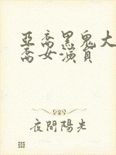 亚裔黑鬼大战亚裔女演员