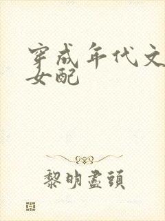 穿成年代文炮灰女配