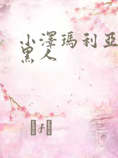 小泽玛利亚av黑人