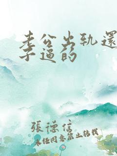 老公出轨还怪妻子逼的