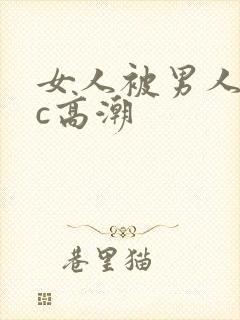 女人被男人狂躁c高潮