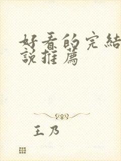 好看的完结本小说推荐