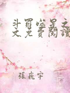 斗罗噬星之翼全文免费阅读