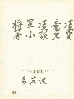 将军凌意凌玥原著小说免费阅读