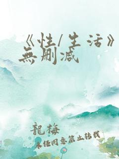 《性/生活》2无删减