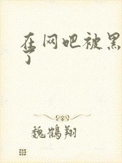 在网吧被黑人操了