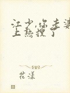 江少,你老婆又上热搜了