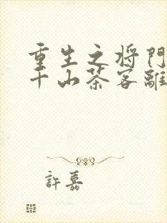 重生之将门毒后千山茶客离线下载