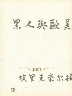 黑人与欧美少妇