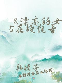 《漂亮的女邻居5在线观看