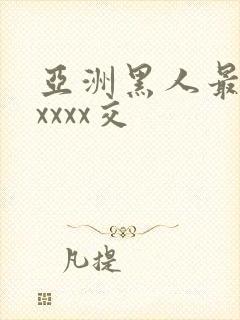 亚洲黑人最猛性xxxx交
