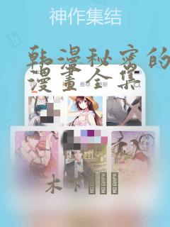 韩漫秘密的姐弟漫画全集：结局+番外