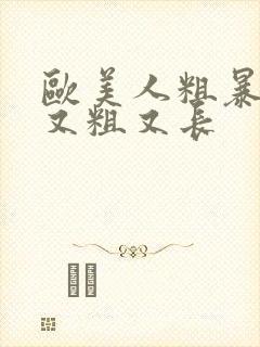 欧美人粗暴黑人又粗又长