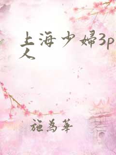 上海少妇3p黑人