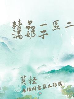 精品一区二区丰满奶子