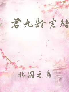 君九龄完结了吗