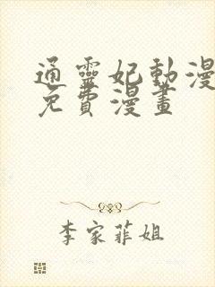 通灵妃动漫全集免费漫画