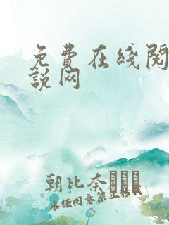 免费在线阅读小说网