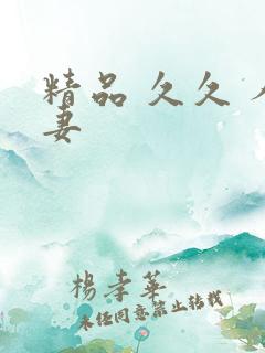 精品 久久 人妻