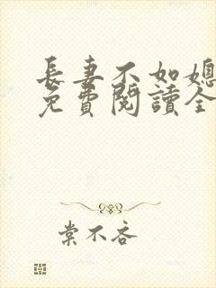 长妻不如媳小说免费阅读全文最新章节