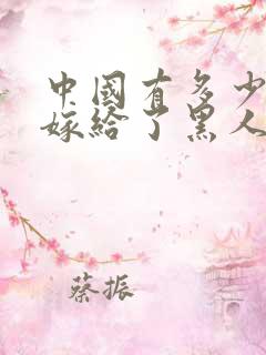 中国有多少女人嫁给了黑人