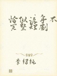 恰似流年不堪数完整短剧