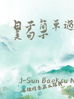 日子简单过的唯美句子
