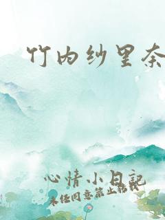 竹内纱里奈兽皇