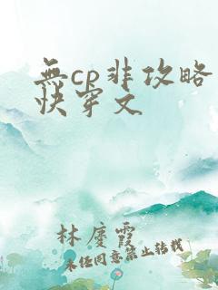 无cp非攻略的快穿文