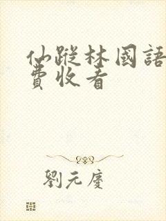 仙踪林国语版免费收看