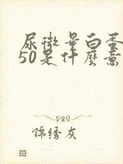 尿微量白蛋白150是什么意思